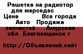 Решетка на радиотор для мерседес S221 › Цена ­ 7 000 - Все города Авто » Продажа запчастей   . Амурская обл.,Благовещенск г.